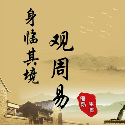 身临其境观周易