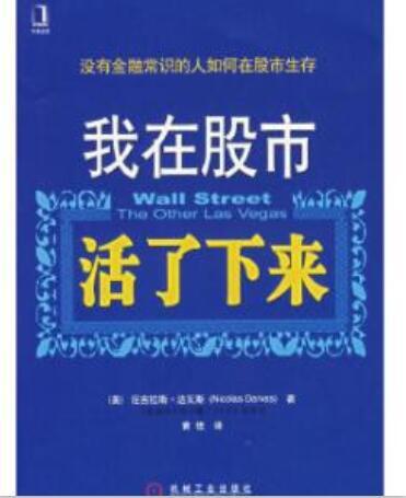 我在股市活了下来