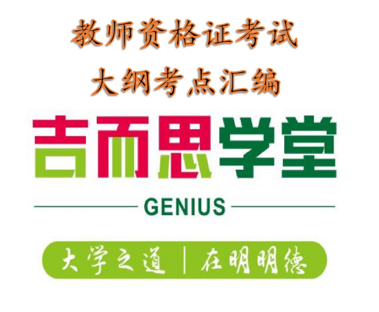 教师资格证考试大纲考点汇编