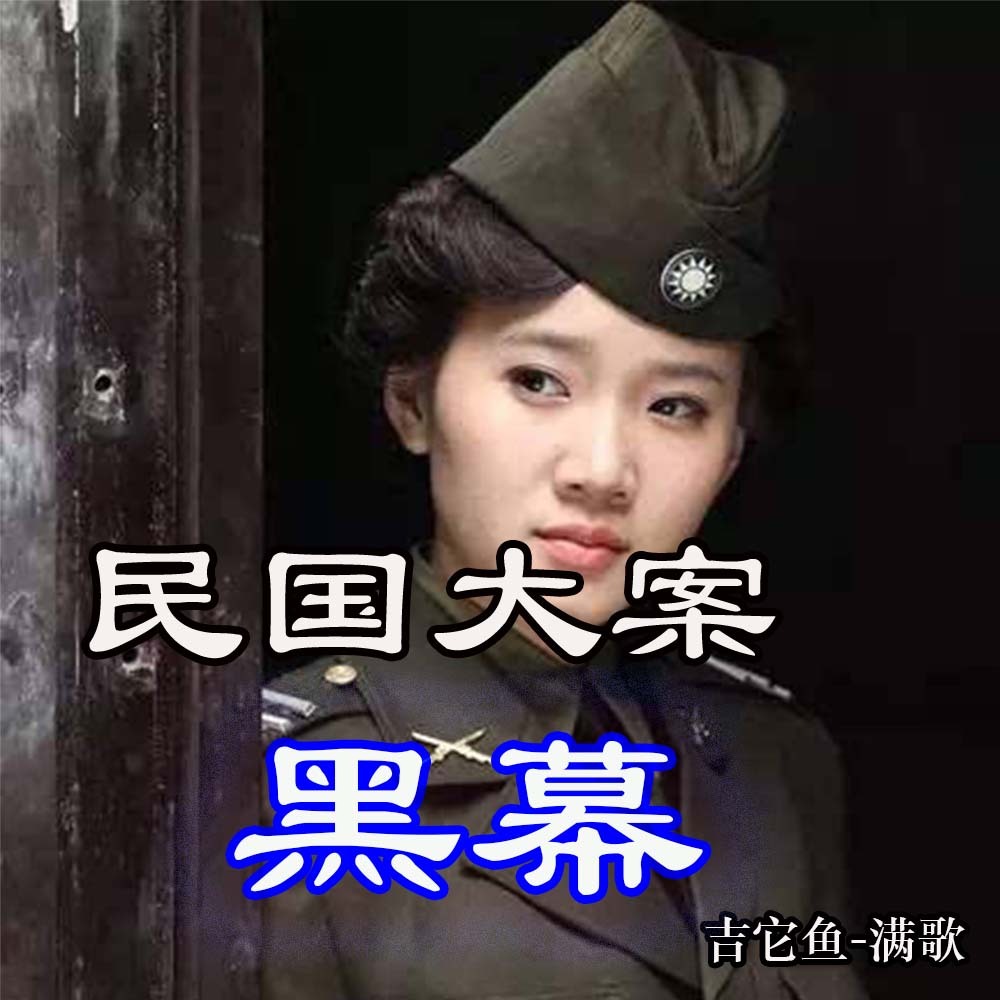 民国大案黑幕