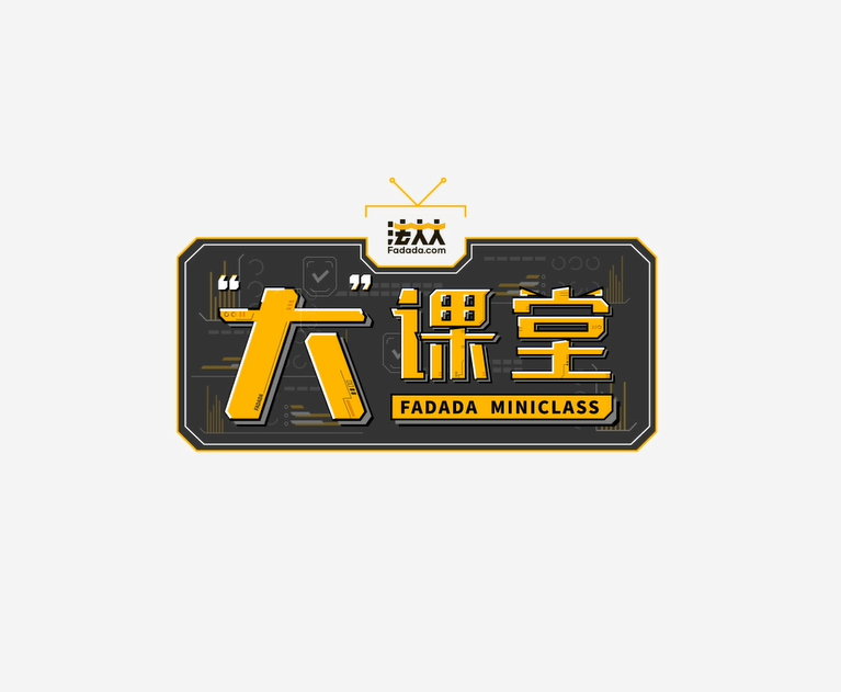 法大大课堂