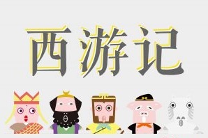 山竹叔叔讲西游记