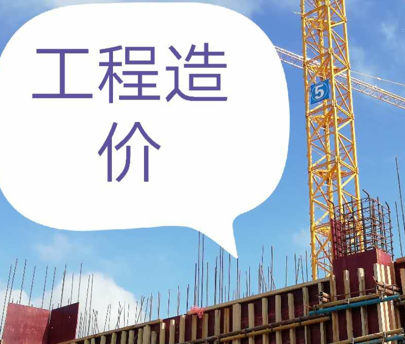 工程造价