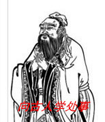 向古人学处事