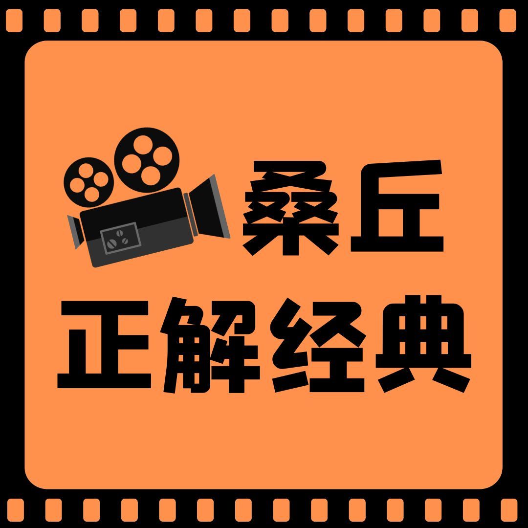 桑丘正解经典