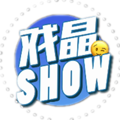 戏晶SHOW脱口秀