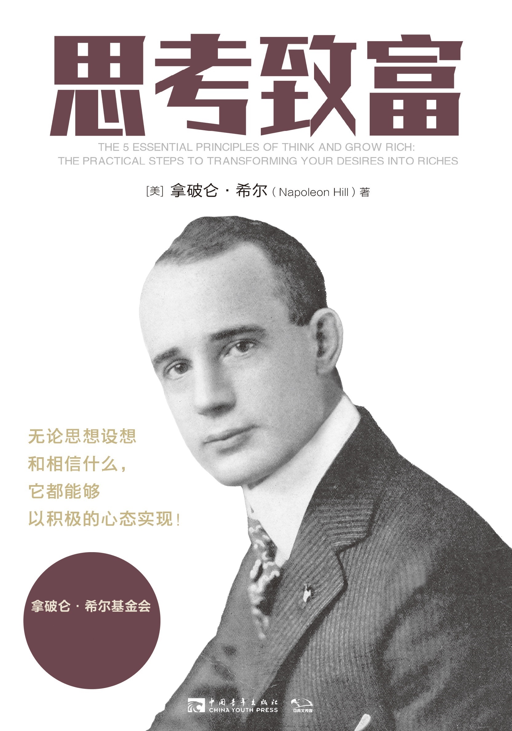 思考致富