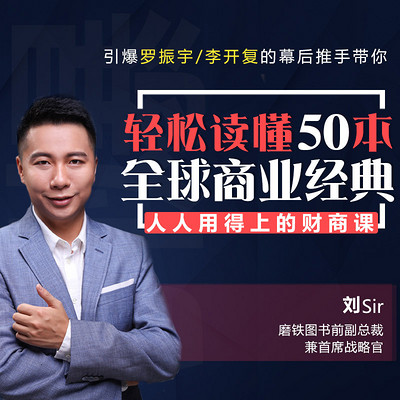 轻松读懂50本全球商业经典