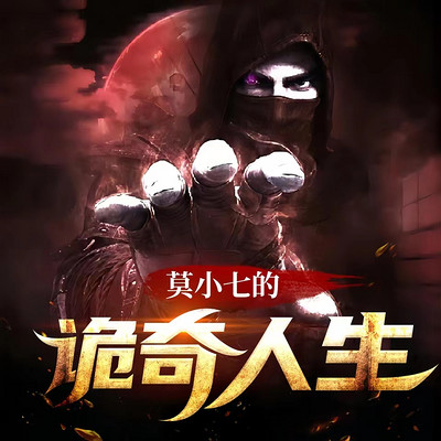 莫小七的诡奇人生丨恐怖悬疑 莫小七的诡奇人生丨恐怖悬疑