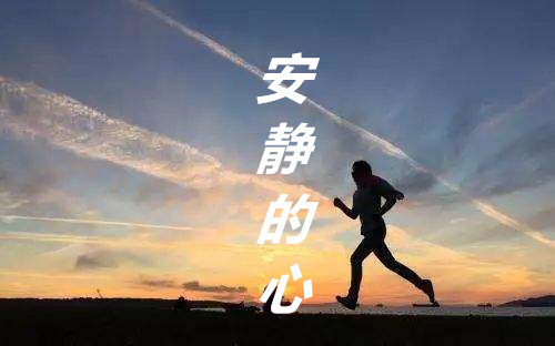 安静的心