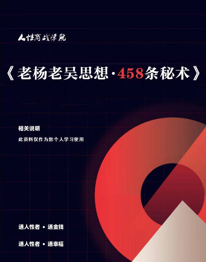 老杨老吴思想.458条人性秘术