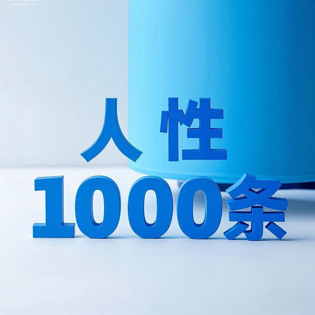 人性1000条