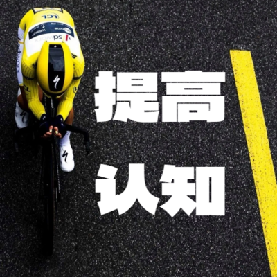 提高认知