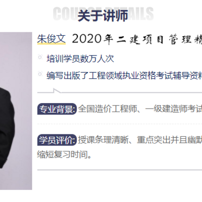 2020年二建项目管理精讲班||朱俊文