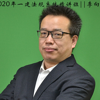 2020年一建法规系统精讲班||李向国