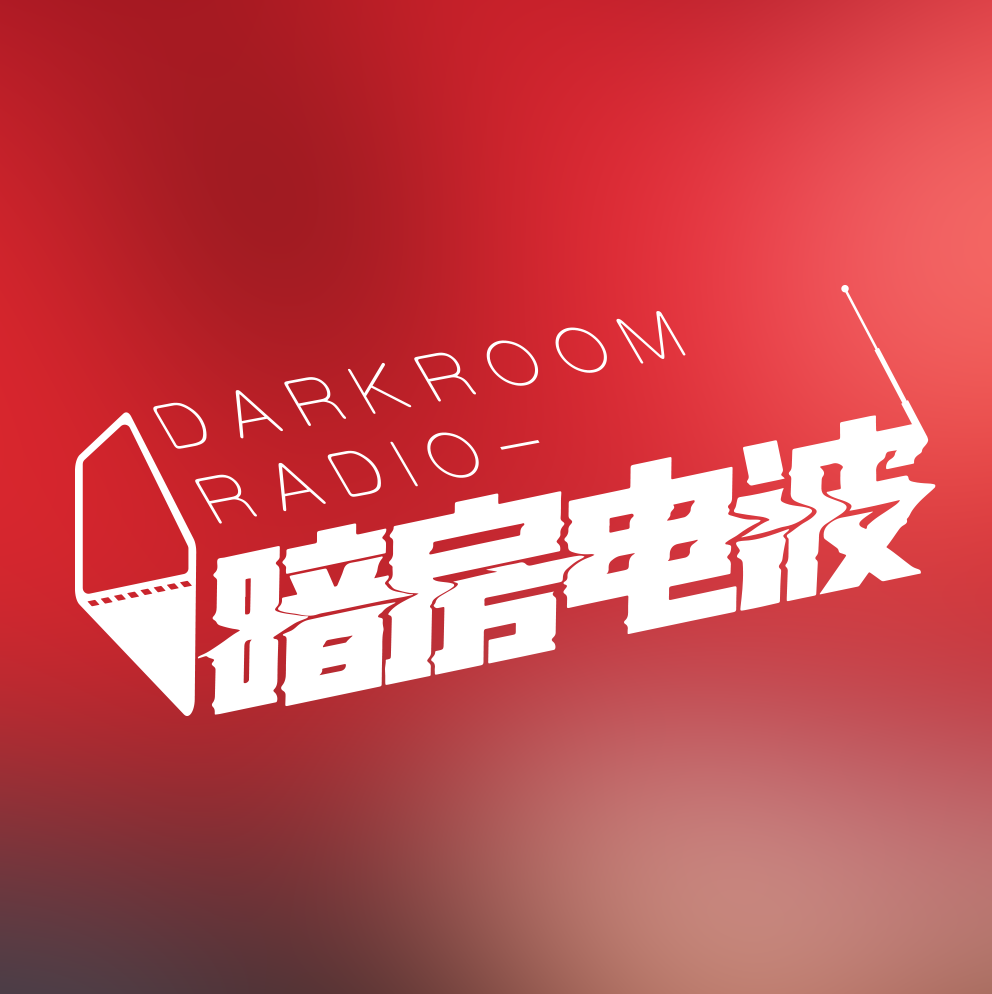 暗房电波