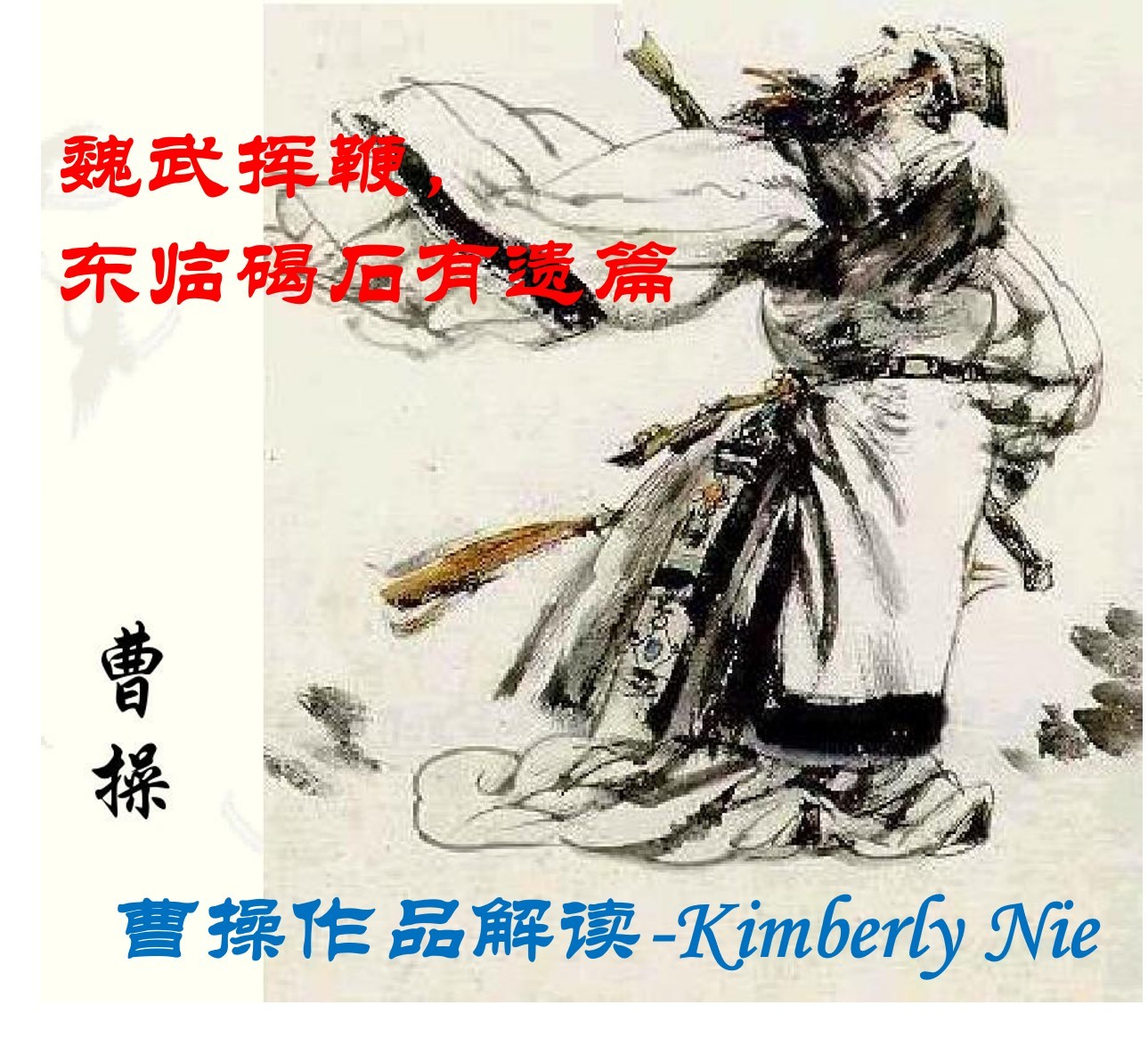 现实的博弈-曹操作品解析