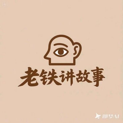 老铁故事会