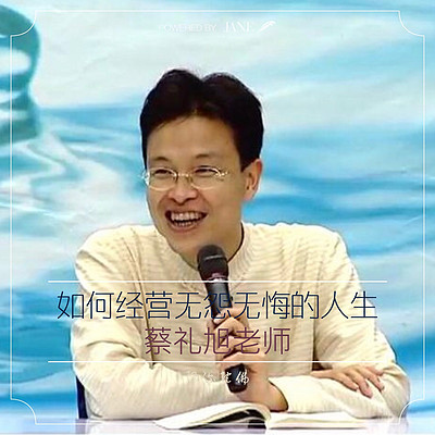 如何经营无怨无悔的人生--蔡礼旭老师