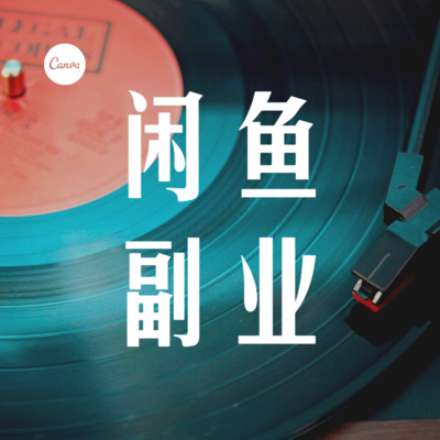 揭秘闲鱼快速赚零花钱