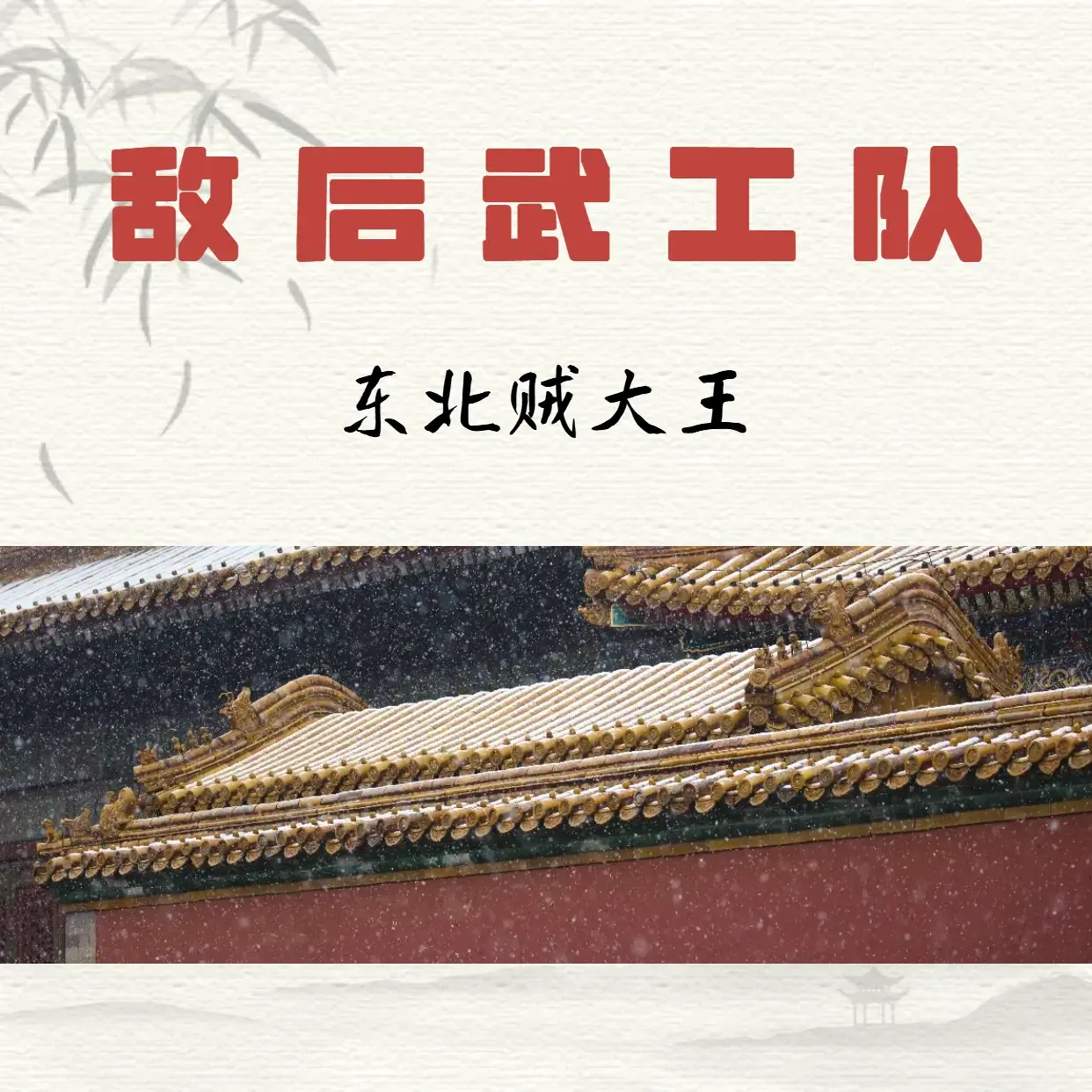 唠嗑讲故事之敌后武工队