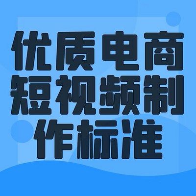 优质电商短视频制作标准