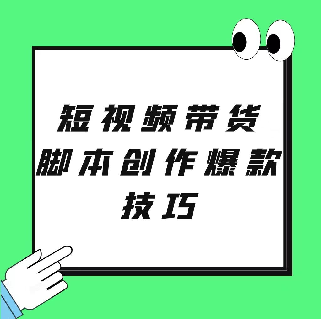 短视频带货脚本创作爆款技巧