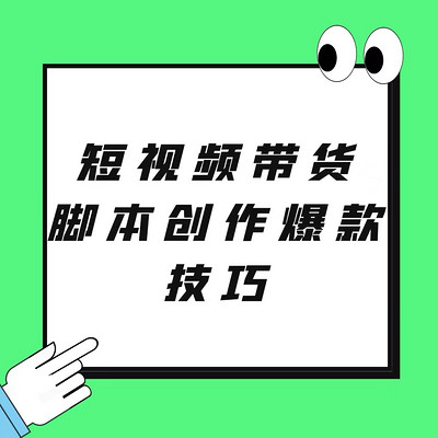 短视频带货脚本创作爆款技巧