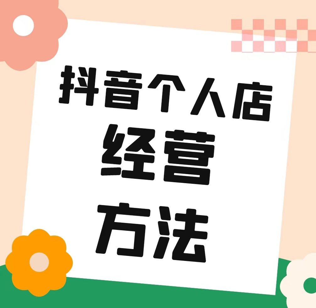 抖音个人小店经营方法