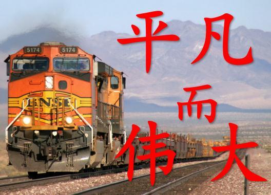 平凡而伟大