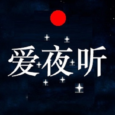 爱夜听