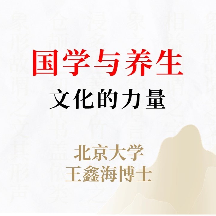 国学与养生