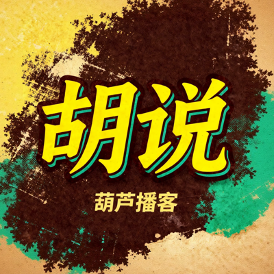 葫芦播客 | 胡说