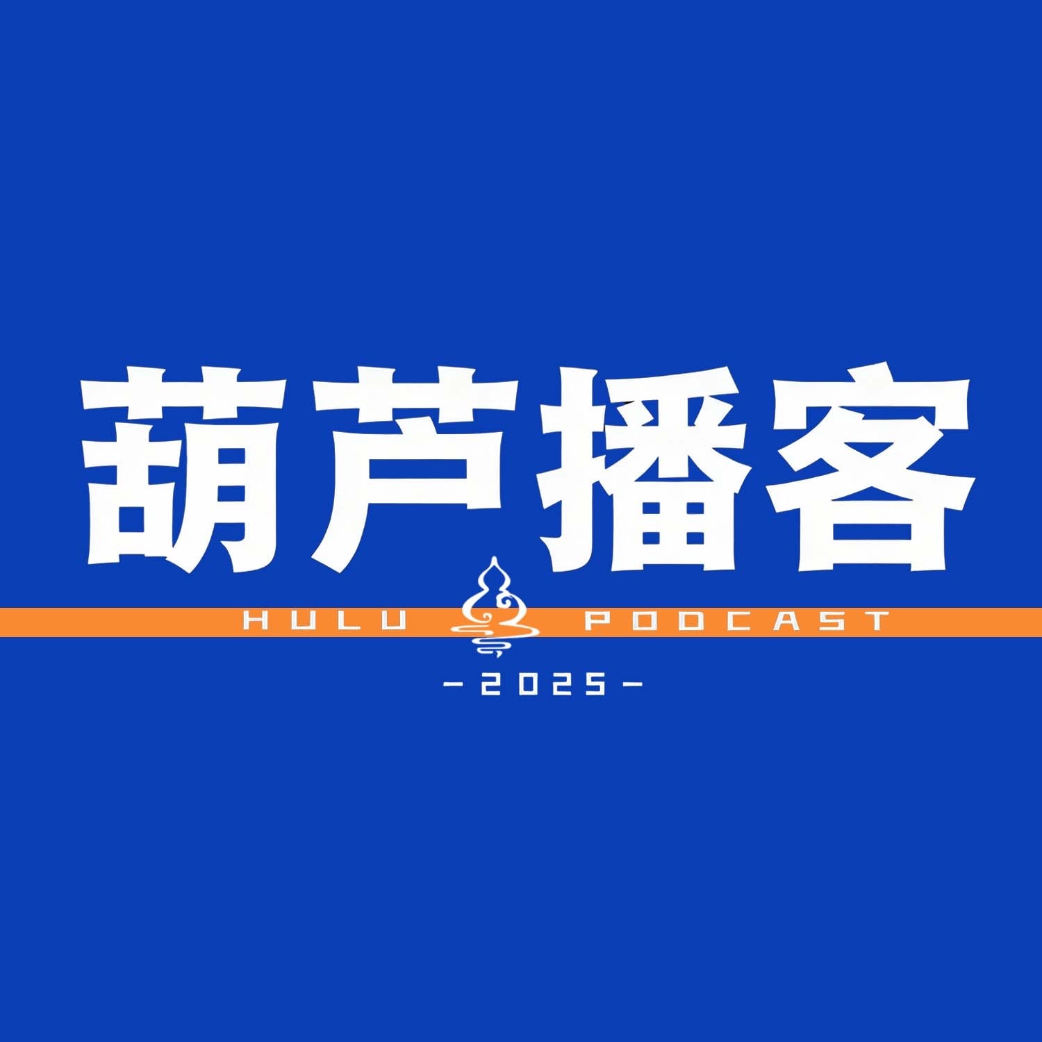 葫芦播客 | 灵异特辑 | 胆小勿入