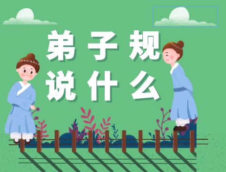 弟子规说什么