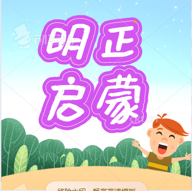 明正启蒙