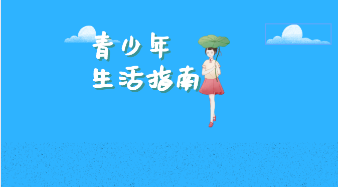 青少年生活指南