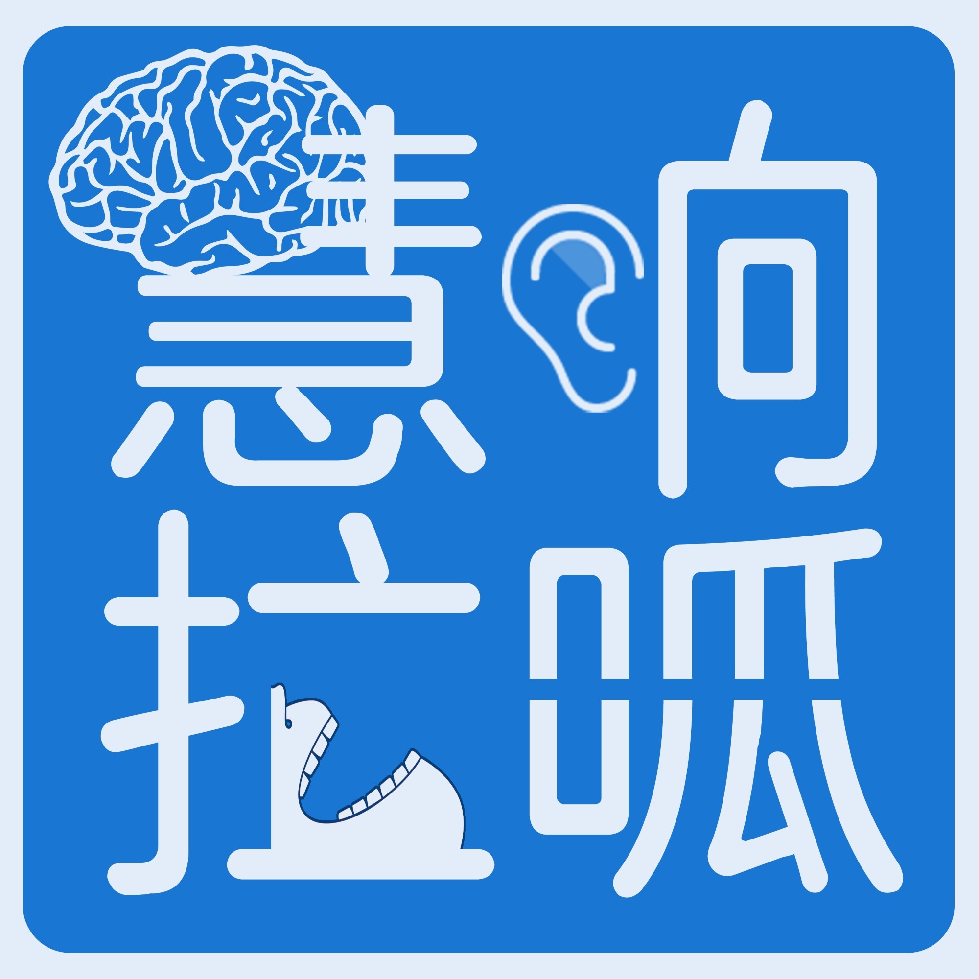 慧响拉呱｜泛科技闲谈播客