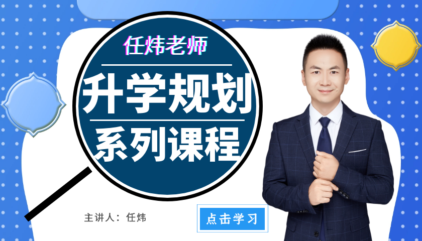 任炜老师讲中学生升学规划