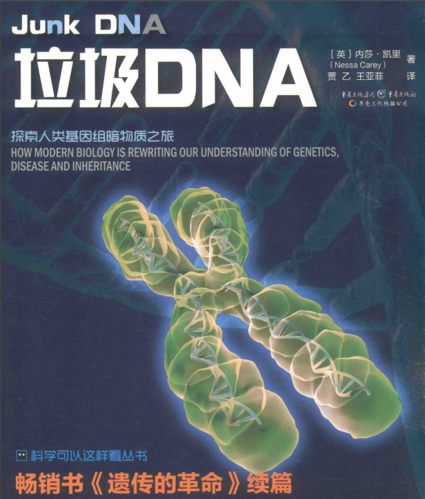 《垃圾DNA》探索人类基因组暗物质之旅
