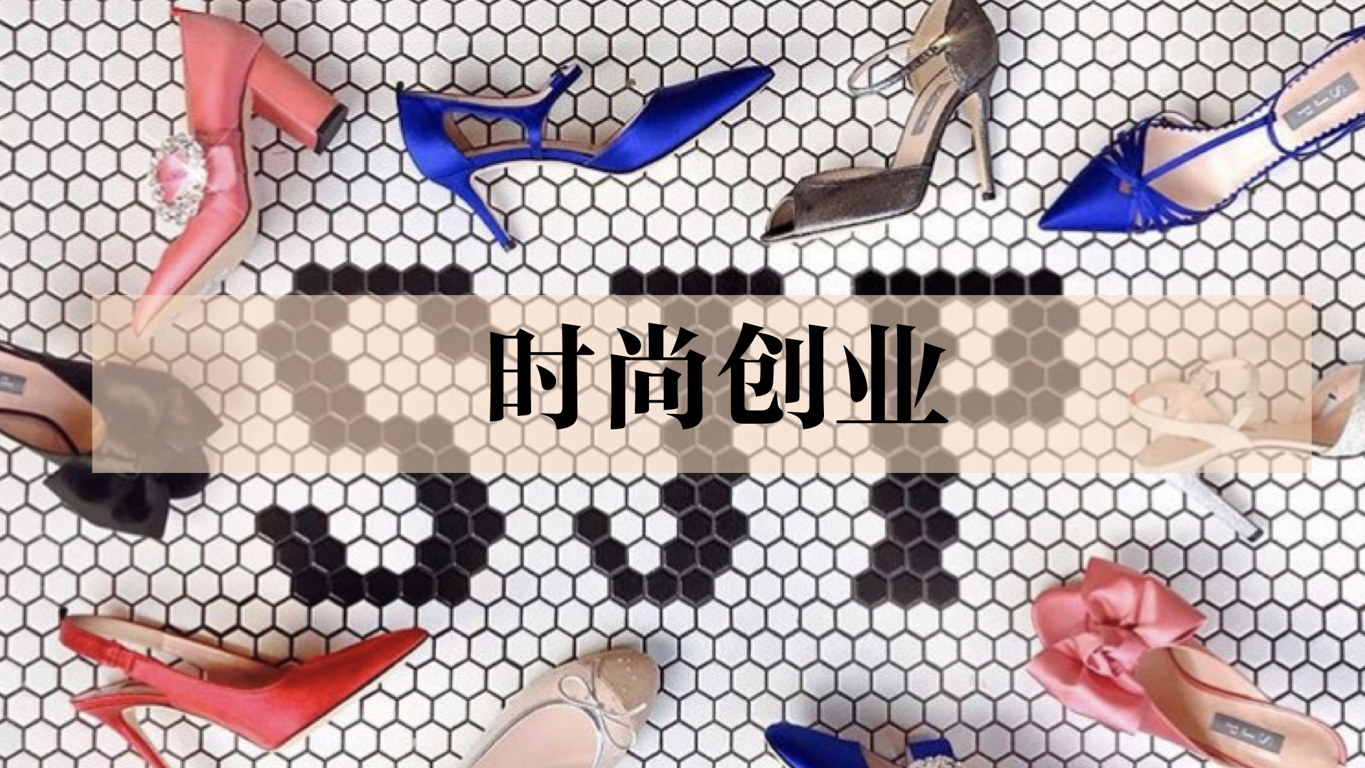 时尚创业