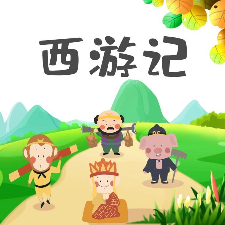 西游记 儿童版