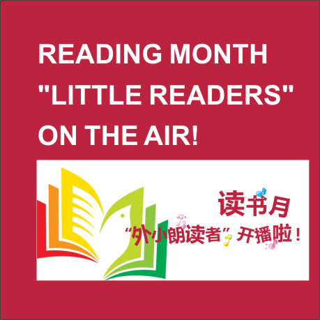 深圳外国语小学《外小朗读者》