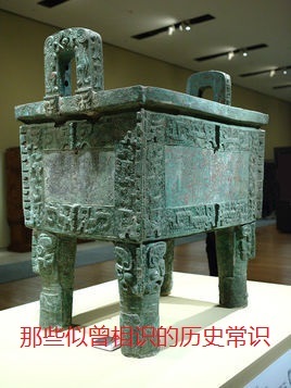 那些似曾相识的历史常识