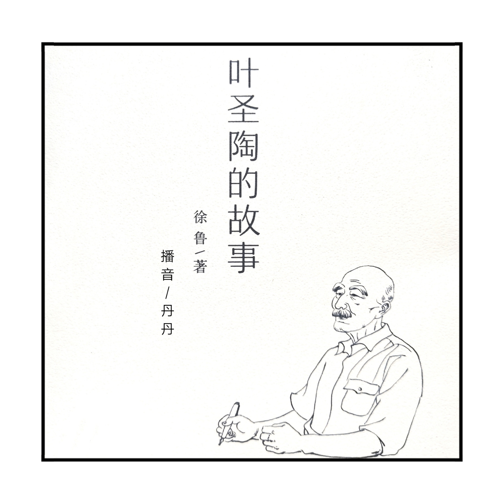 叶圣陶的故事
