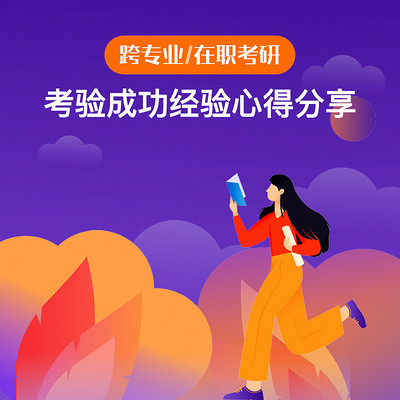 跨专业/在职考研