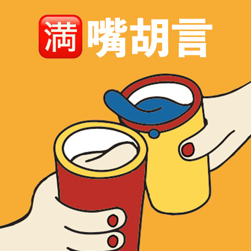 嘴胡言
