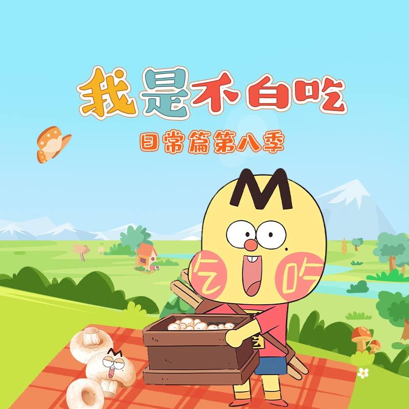 我是不白吃 日常篇 第八季