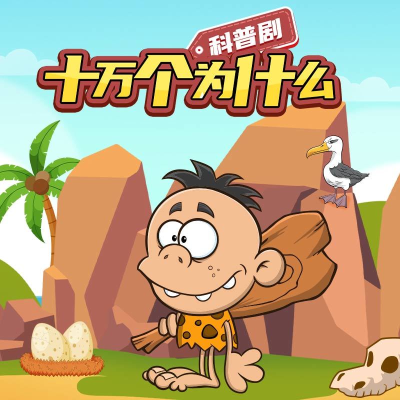 科普剧《十万个为什么》