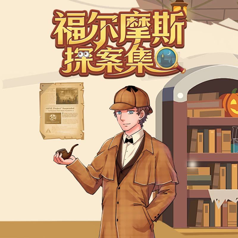 《福尔摩斯探案集》